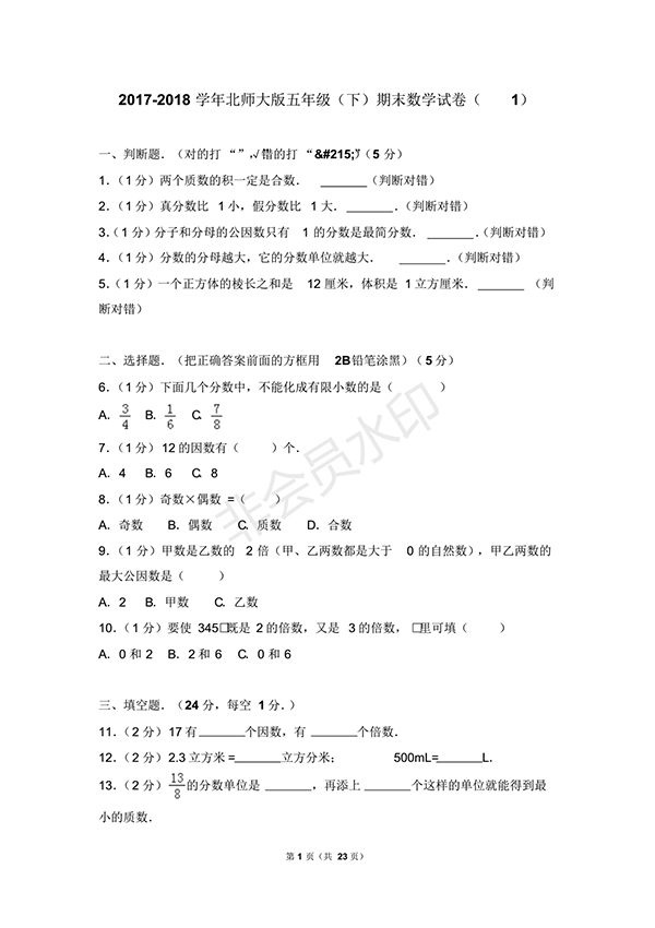 2017-2018學(xué)年北師大版五年級(下)期末數(shù)學(xué)試卷1答案及解析