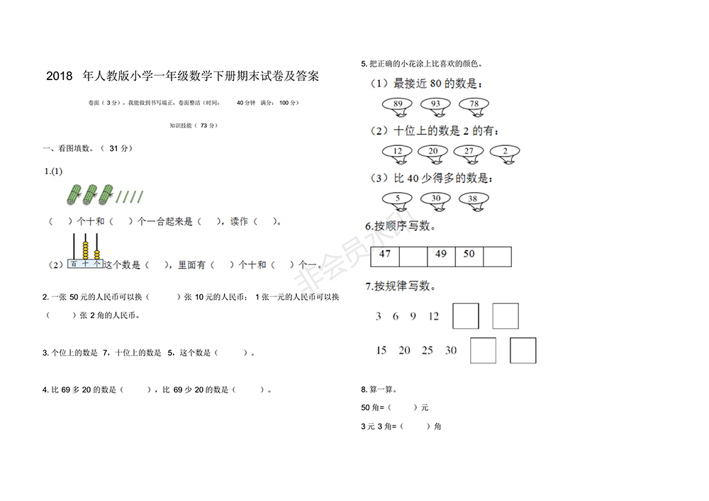 2018最新人教版小學(xué)一年級(jí)數(shù)學(xué)下冊(cè)期末試卷(附參考答案)