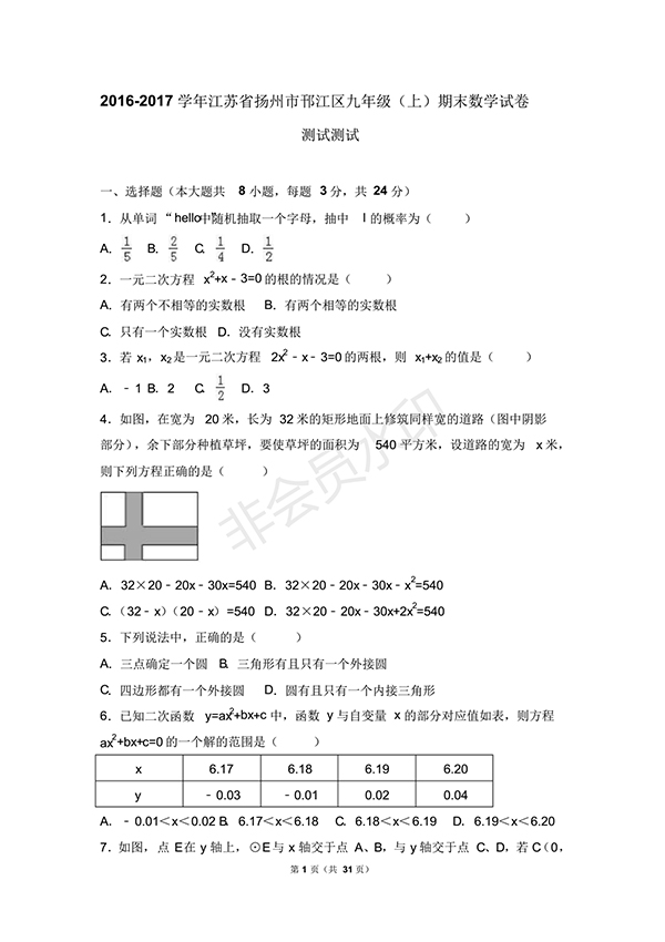 2018年揚(yáng)州市邗江區(qū)九年級數(shù)學(xué)上期末試卷含答案解析