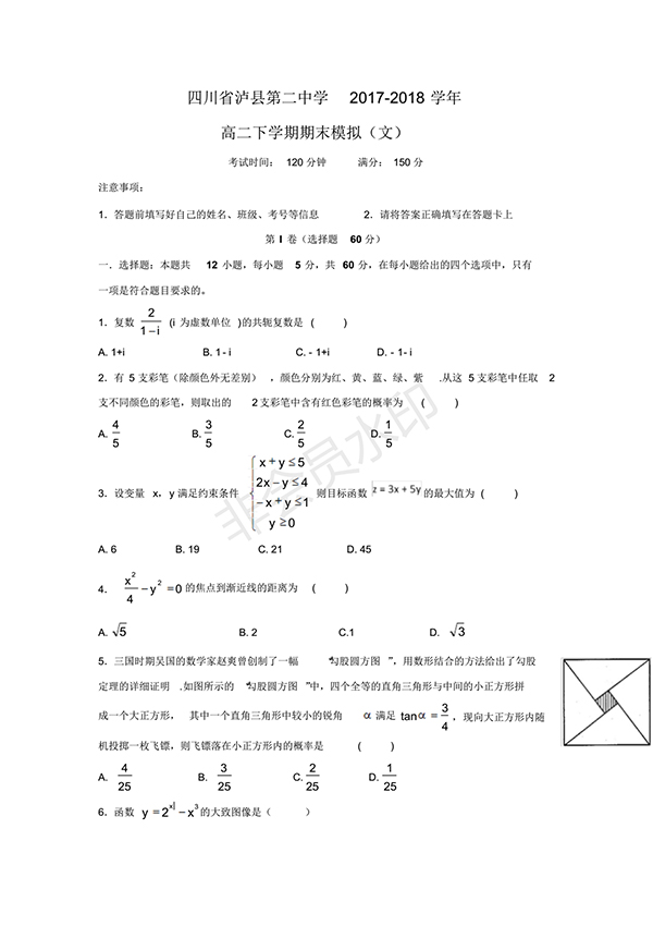 四川省瀘縣第二中學(xué)2017-2018學(xué)年高二下學(xué)期期末模擬(文)數(shù)學(xué)試題及答案解析