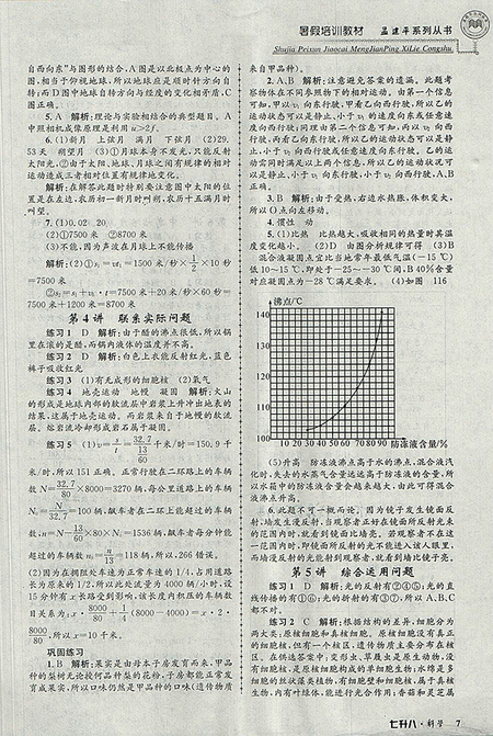 2018年七升八科學(xué)孟建平暑假培訓(xùn)教材參考答案