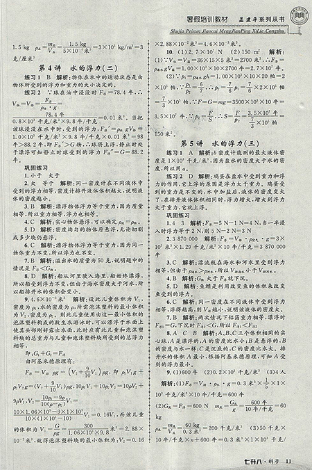 2018年七升八科學(xué)孟建平暑假培訓(xùn)教材參考答案