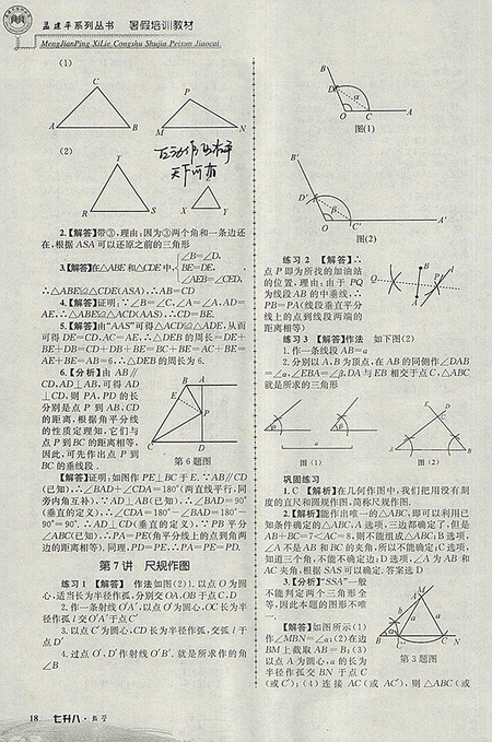 2018年七升八科學(xué)孟建平暑假培訓(xùn)教材參考答案