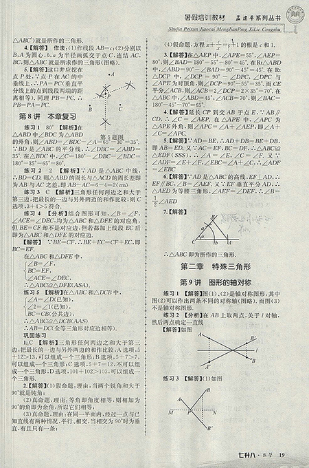 2018年七升八科學(xué)孟建平暑假培訓(xùn)教材參考答案