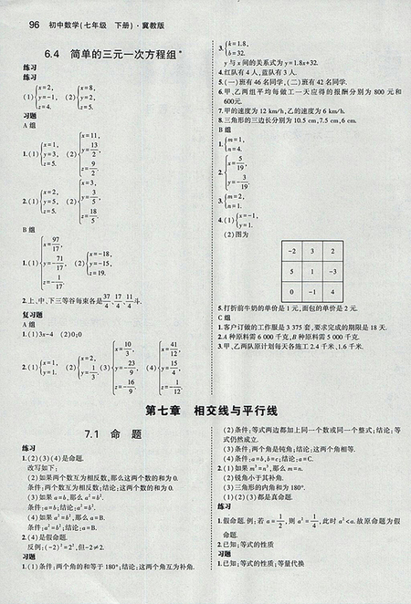 最新版義務(wù)教育教科書冀教版七年級(jí)數(shù)學(xué)下冊(cè)參考答案