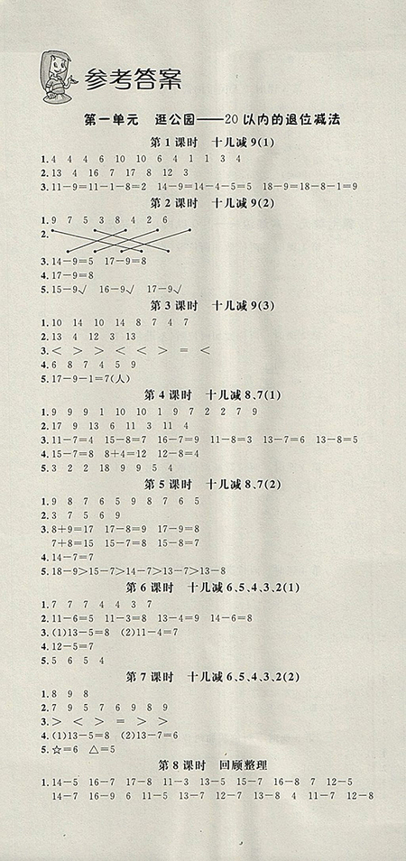 2018年非常1加1一課一練青島版數(shù)學一年級下冊參考答案