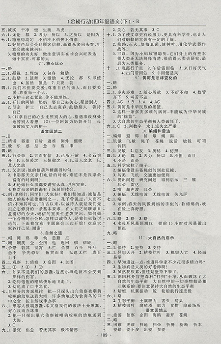 2018年金榜行動高效課堂助教型教輔人教版語文四年級下冊參考答案