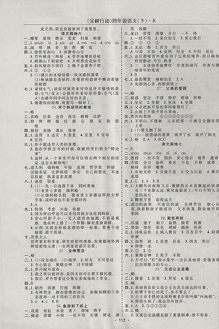 2018年金榜行動高效課堂助教型教輔人教版語文四年級下冊參考答案