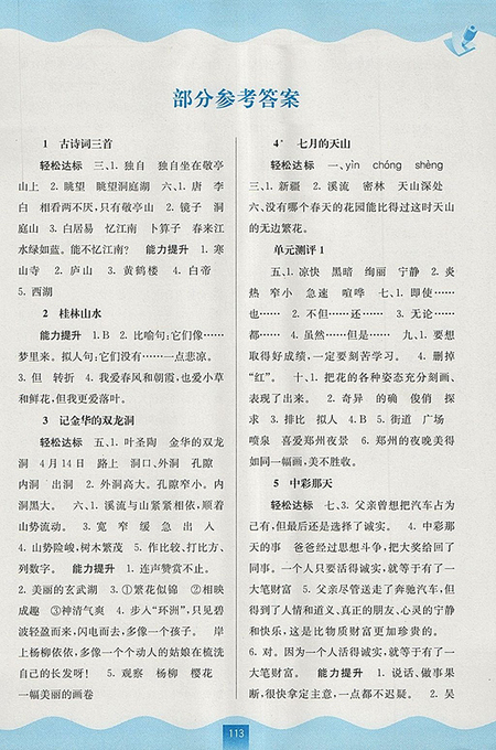 2018年人教版自主學(xué)習(xí)能力測評語文四年級下冊參考答案