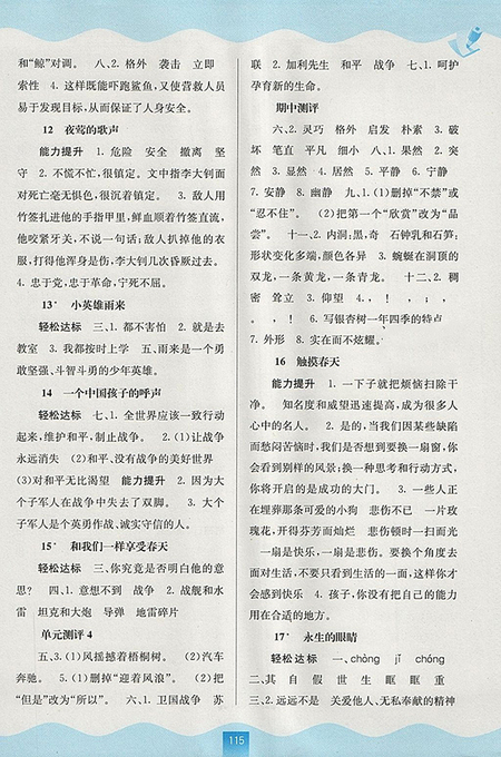 2018年人教版自主學(xué)習(xí)能力測評語文四年級下冊參考答案