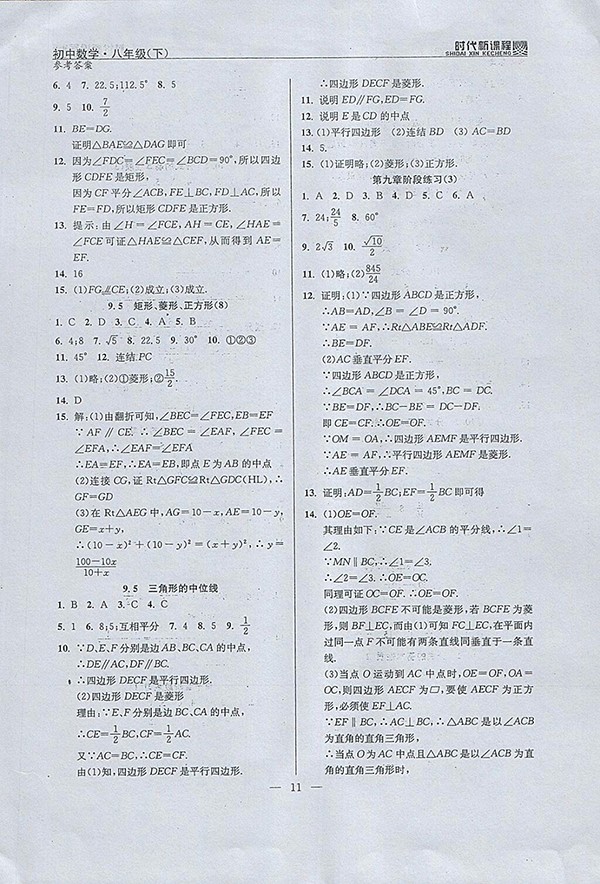 2018年時代新課程初中數(shù)學八年級下冊參考答案