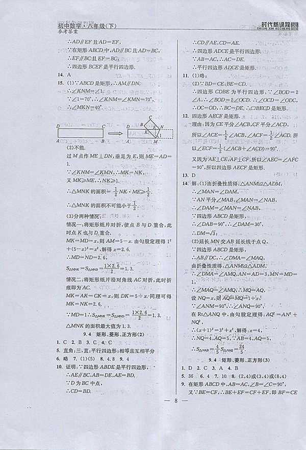 2018年時代新課程初中數(shù)學八年級下冊參考答案