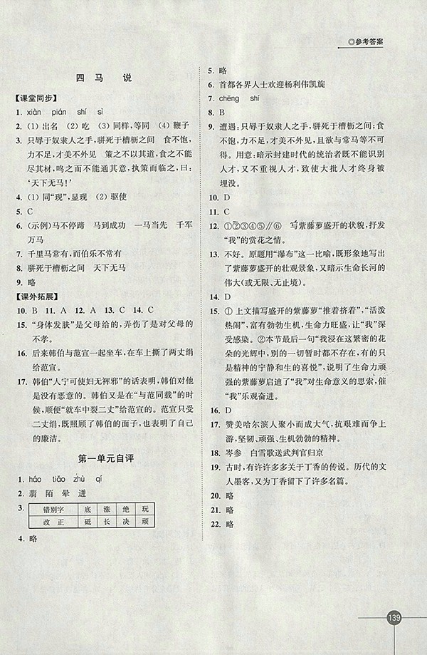 2018年蘇教版同步練習語文八年級下冊參考答案