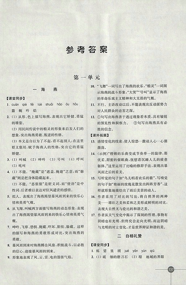 2018年蘇教版同步練習語文八年級下冊參考答案