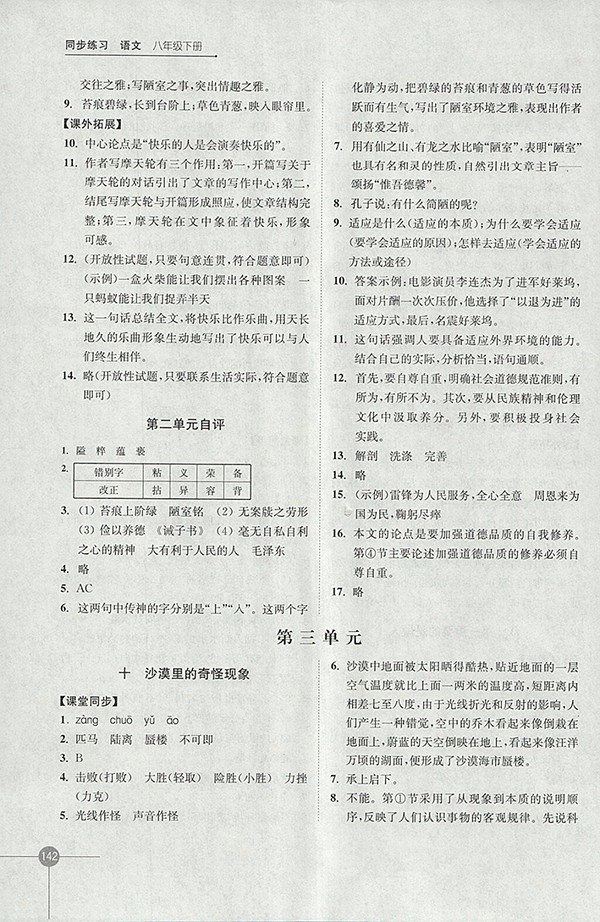 2018年蘇教版同步練習語文八年級下冊參考答案