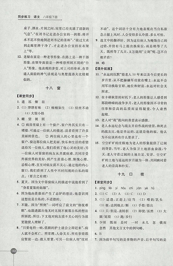 2018年蘇教版同步練習語文八年級下冊參考答案