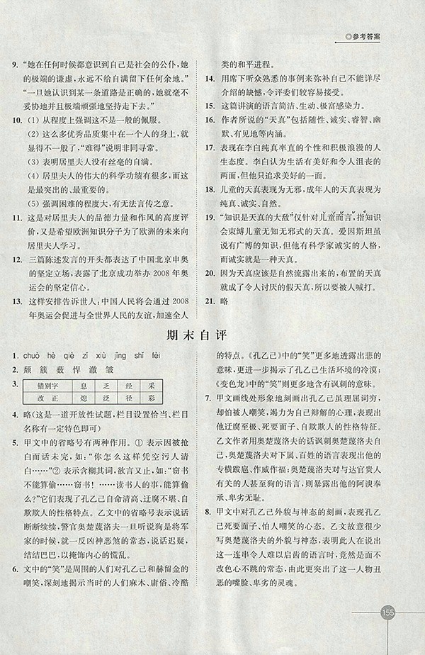 2018年蘇教版同步練習語文八年級下冊參考答案