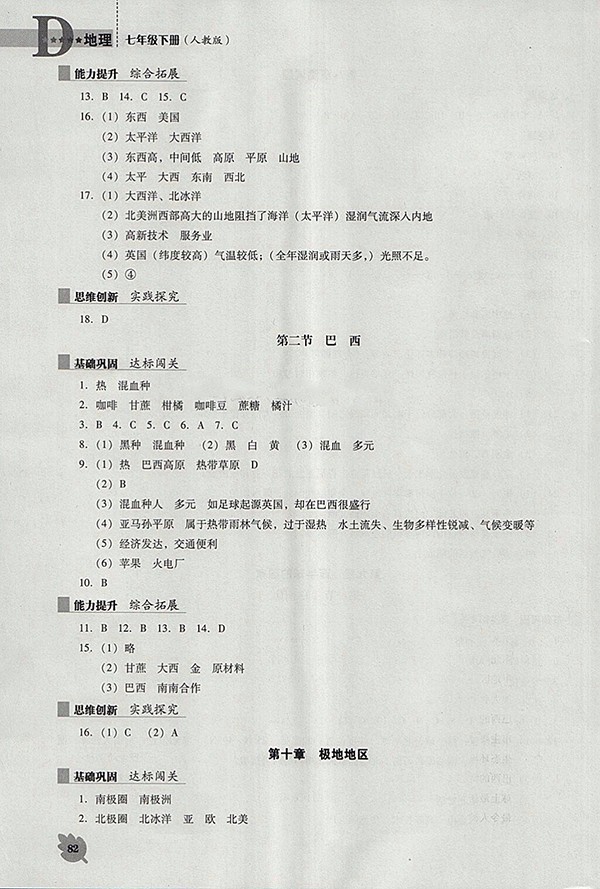 2018年人教版D版新課程地理能力培養(yǎng)七年級(jí)下冊(cè)參考答案