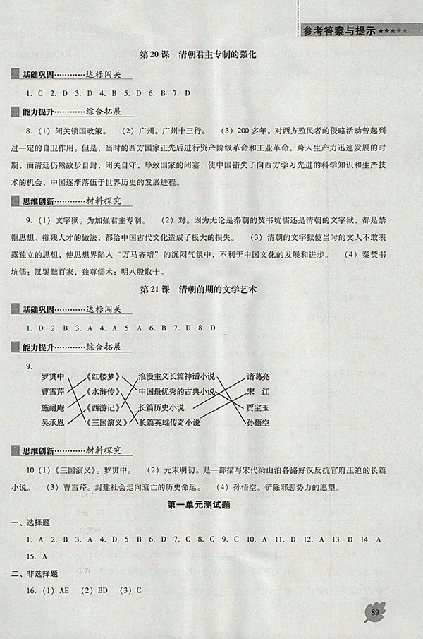 2018年人教版D版新課程歷史能力培養(yǎng)七年級下冊參考答案