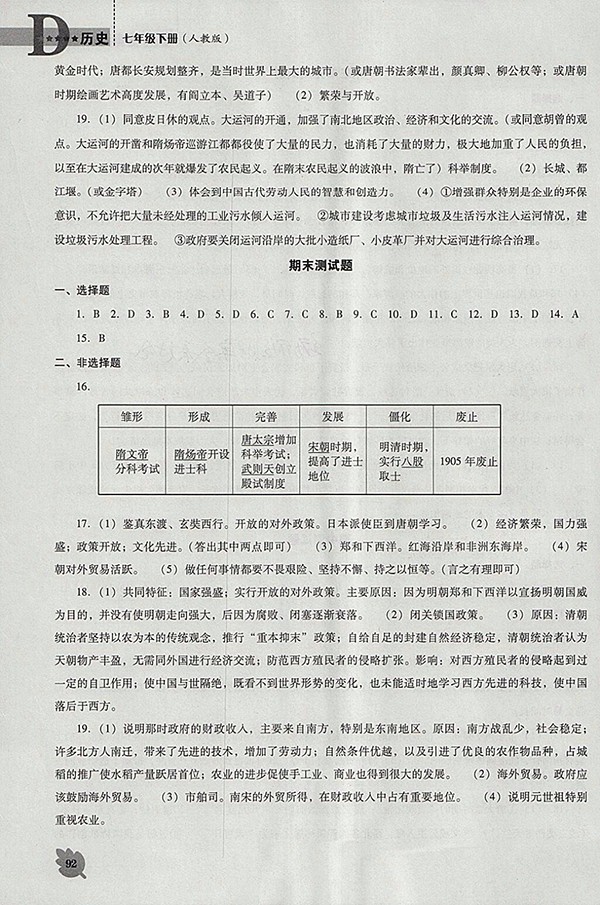 2018年人教版D版新課程歷史能力培養(yǎng)七年級下冊參考答案