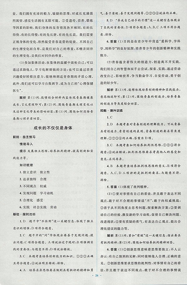 2018年人教版新課標(biāo)初中同步學(xué)習(xí)目標(biāo)與檢測(cè)道德與法治七年級(jí)下冊(cè)參考答案