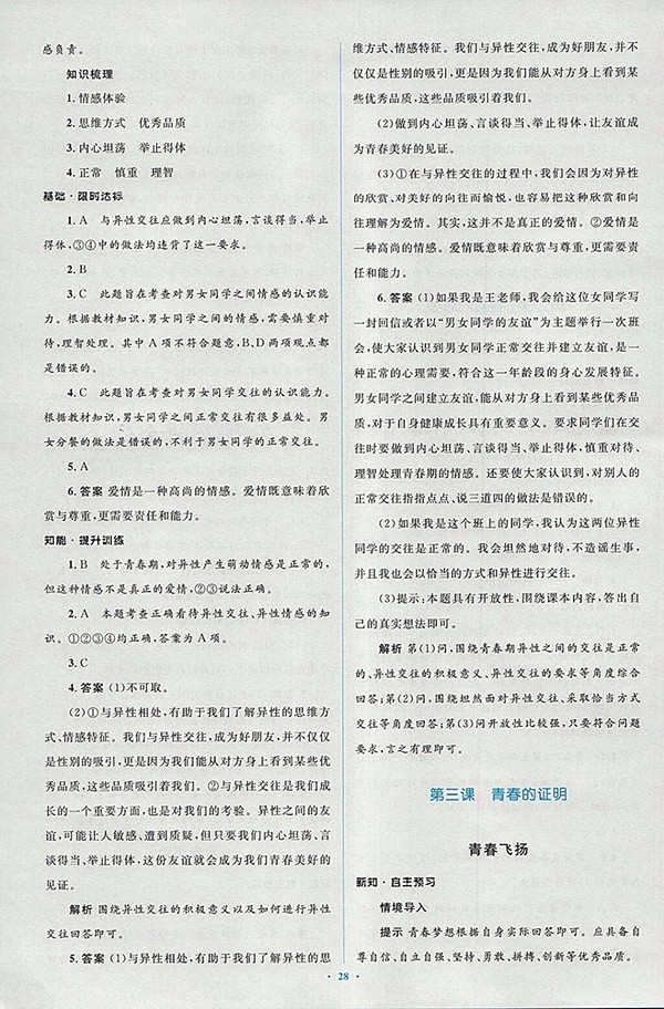 2018年人教版新課標(biāo)初中同步學(xué)習(xí)目標(biāo)與檢測(cè)道德與法治七年級(jí)下冊(cè)參考答案