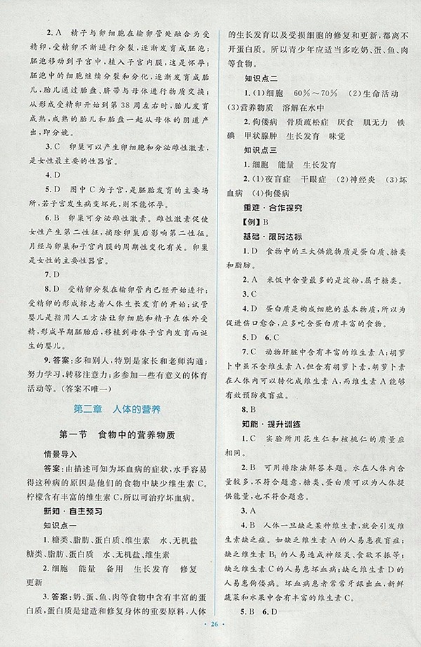 2018年人教版新課標初中同步學習目標與檢測生物七年級下冊答案