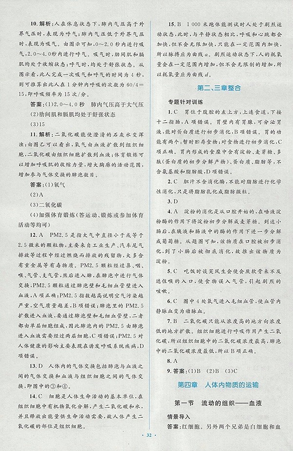 2018年人教版新課標初中同步學習目標與檢測生物七年級下冊答案