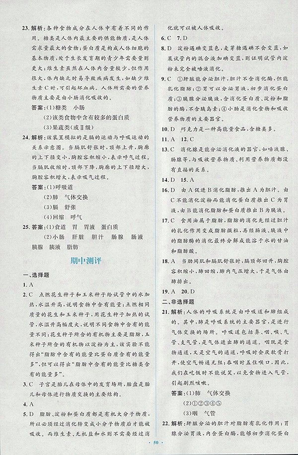 2018年人教版新課標初中同步學習目標與檢測生物七年級下冊答案