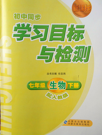 2018年人教版新課標初中同步學習目標與檢測生物七年級下冊答案