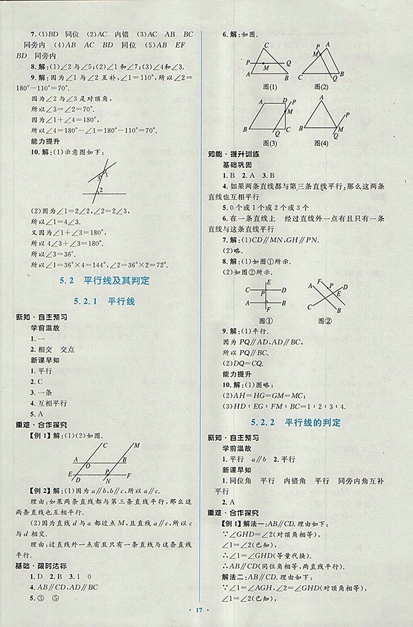 2018年人教版新課標(biāo)初中同步學(xué)習(xí)目標(biāo)與檢測(cè)數(shù)學(xué)七年級(jí)下冊(cè)參考答案