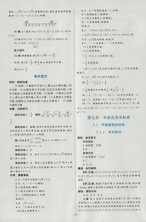 2018年人教版新課標(biāo)初中同步學(xué)習(xí)目標(biāo)與檢測(cè)數(shù)學(xué)七年級(jí)下冊(cè)參考答案