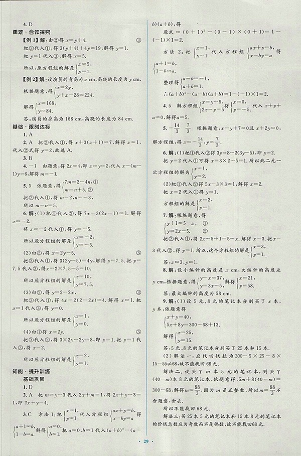 2018年人教版新課標(biāo)初中同步學(xué)習(xí)目標(biāo)與檢測(cè)數(shù)學(xué)七年級(jí)下冊(cè)參考答案