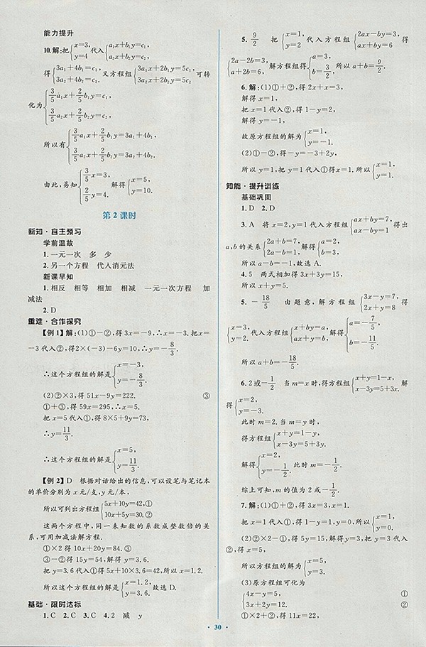 2018年人教版新課標(biāo)初中同步學(xué)習(xí)目標(biāo)與檢測(cè)數(shù)學(xué)七年級(jí)下冊(cè)參考答案