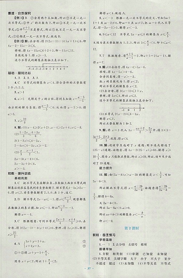 2018年人教版新課標(biāo)初中同步學(xué)習(xí)目標(biāo)與檢測(cè)數(shù)學(xué)七年級(jí)下冊(cè)參考答案