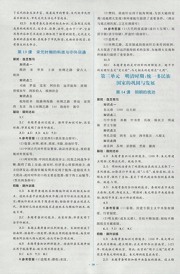 2018年人教版新課標(biāo)初中同步學(xué)習(xí)目標(biāo)與檢測歷史七年級下冊答案