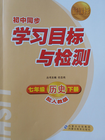 2018年人教版新課標(biāo)初中同步學(xué)習(xí)目標(biāo)與檢測歷史七年級下冊答案