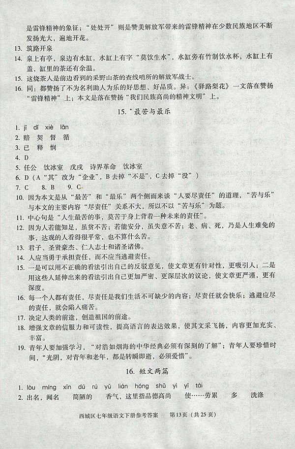 2018年學(xué)習(xí)探究診斷語(yǔ)文七年級(jí)下冊(cè)參考答案