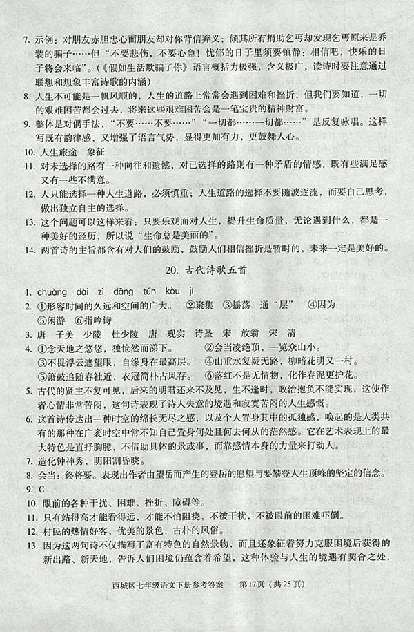 2018年學(xué)習(xí)探究診斷語(yǔ)文七年級(jí)下冊(cè)參考答案