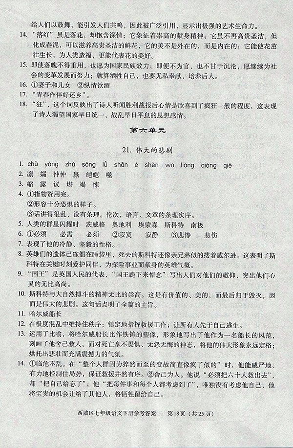 2018年學(xué)習(xí)探究診斷語(yǔ)文七年級(jí)下冊(cè)參考答案