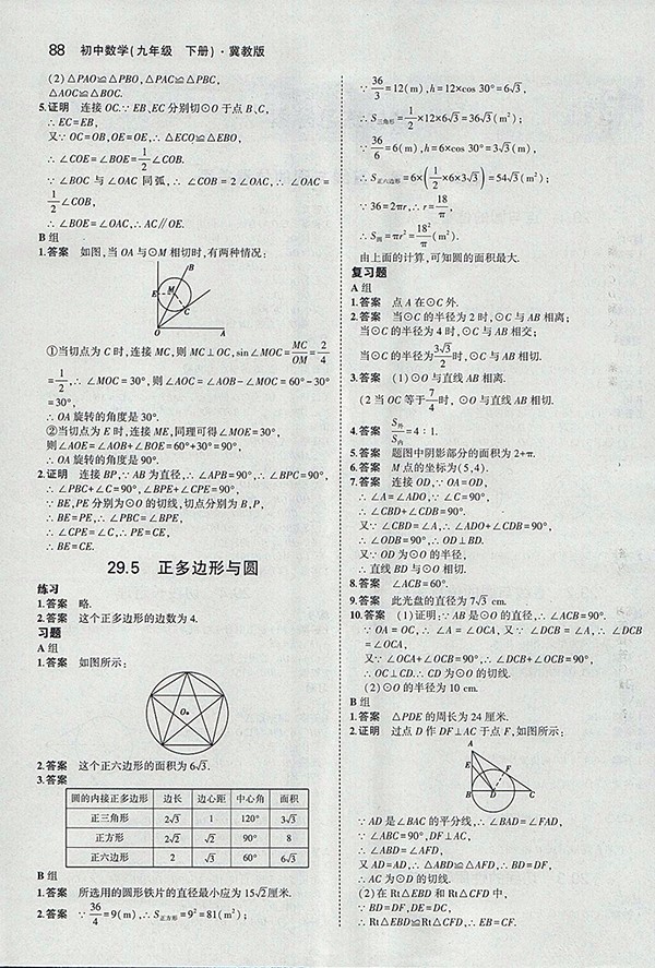 最新義務(wù)教育教科書冀教版數(shù)學(xué)九年級(jí)下冊(cè)參考答案