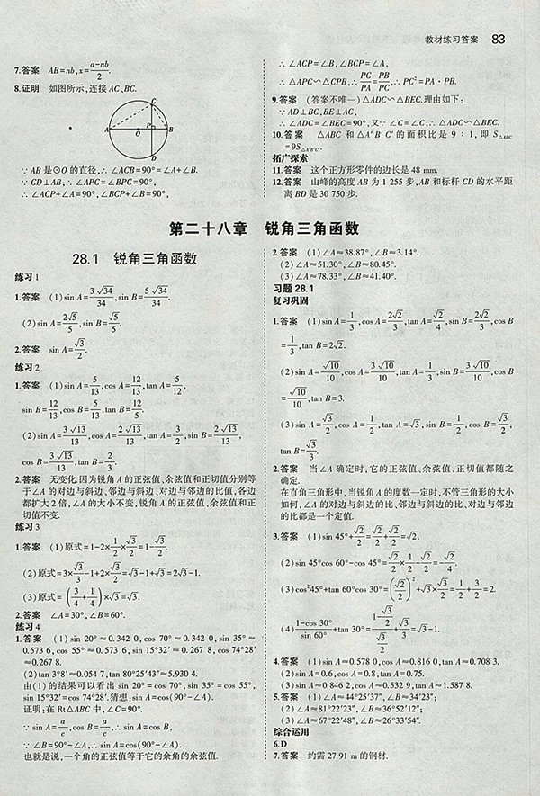 最新版義務(wù)教育教科書(shū)人教版數(shù)學(xué)九年級(jí)下冊(cè)參考答案