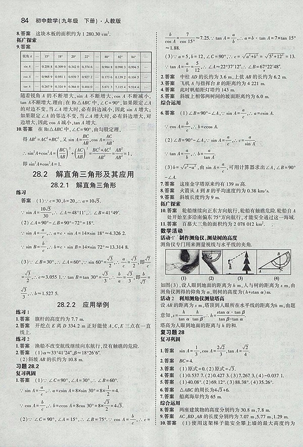 最新版義務(wù)教育教科書(shū)人教版數(shù)學(xué)九年級(jí)下冊(cè)參考答案