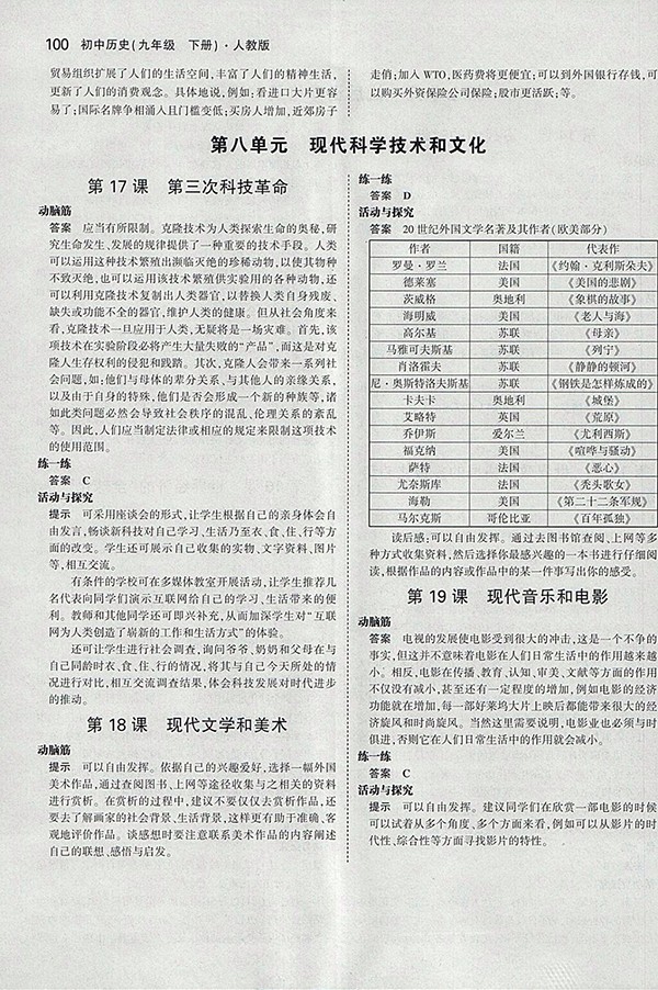 最新版義務(wù)教育教科書人教版九年級(jí)世界歷史下冊參考答案