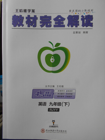 2018年人教版王后雄學(xué)案教材完全解讀英語(yǔ)九年級(jí)下冊(cè)參考答案