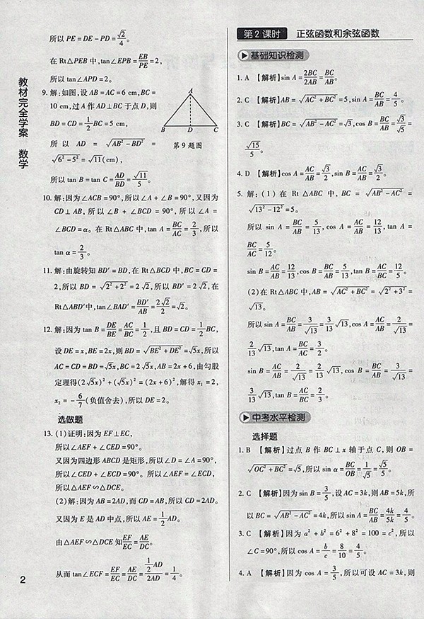 2018年教材完全學案北師大版數(shù)學九年級下冊參考答案