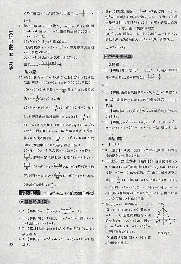 2018年教材完全學案北師大版數(shù)學九年級下冊參考答案