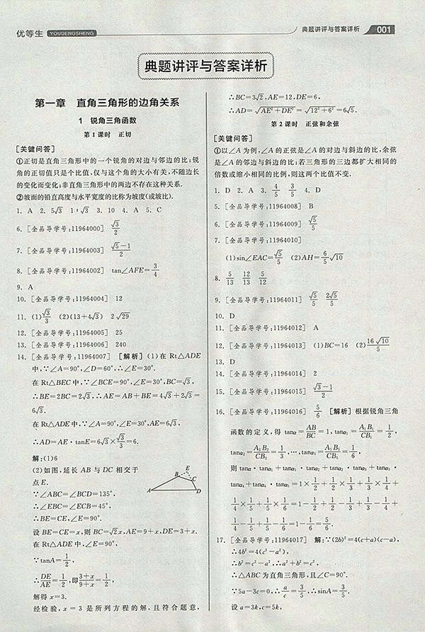 2018年全品優(yōu)等生同步作業(yè)加思維特訓(xùn)數(shù)學(xué)北師大版九年級下冊參考答案