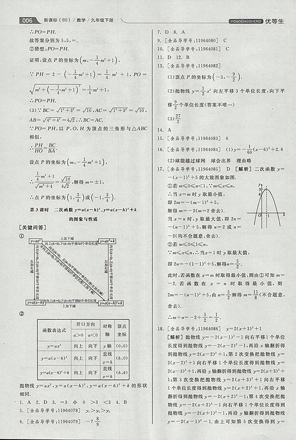 2018年全品優(yōu)等生同步作業(yè)加思維特訓(xùn)數(shù)學(xué)北師大版九年級下冊參考答案