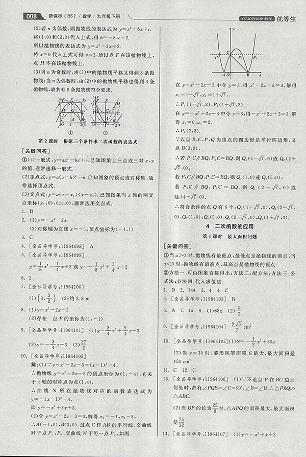 2018年全品優(yōu)等生同步作業(yè)加思維特訓(xùn)數(shù)學(xué)北師大版九年級下冊參考答案